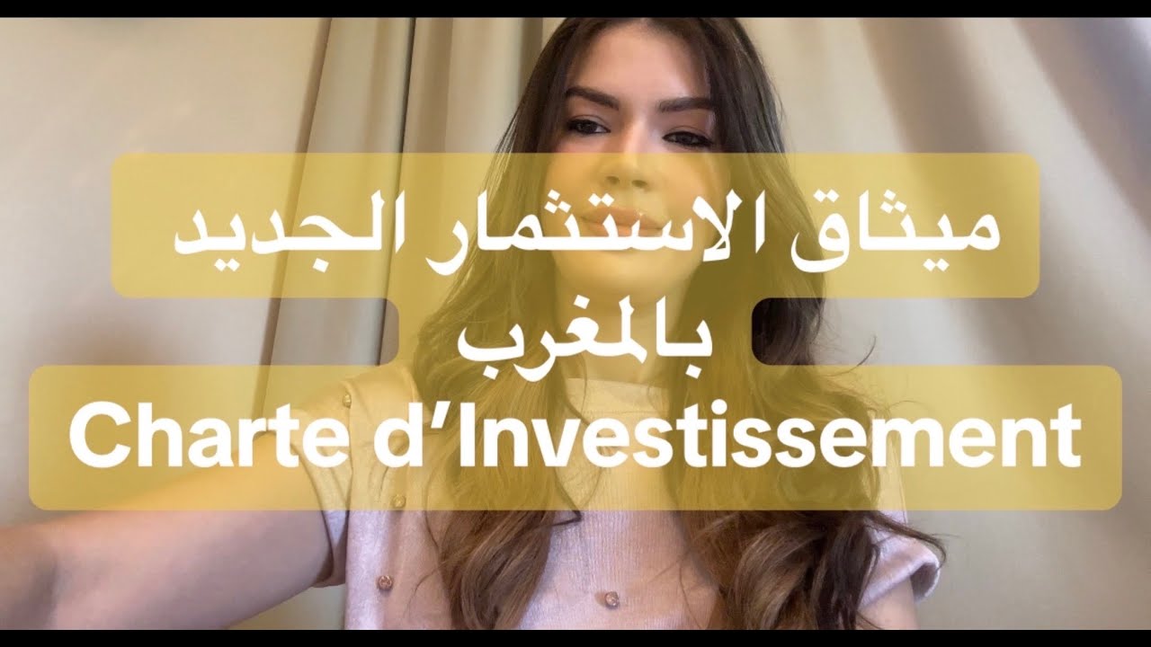 ميثاق الاستثمار الجديد بالمغرب Charte d’investissement