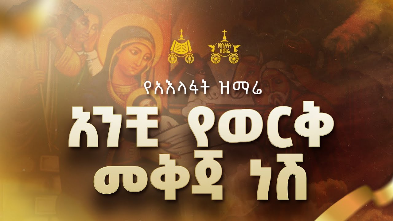 "አንቺ የወርቅ መቅጃ ነሽ " | ዘማሪ ገብረዮሐንስ ገብረፃድቅ| 2018 የአእላፋት ዝማሬ መዝሙ