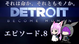 ［Detroit］ニドあることはデトロイト:ビカム ヒューマン＃8