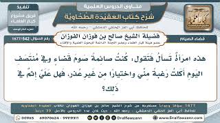 542- هل يجوز قطع صوم القضاء عمداً في أثنائه من غير عذر؟ - صالح الفوزان