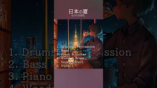 「日本の夏」のつくりかた #shorts