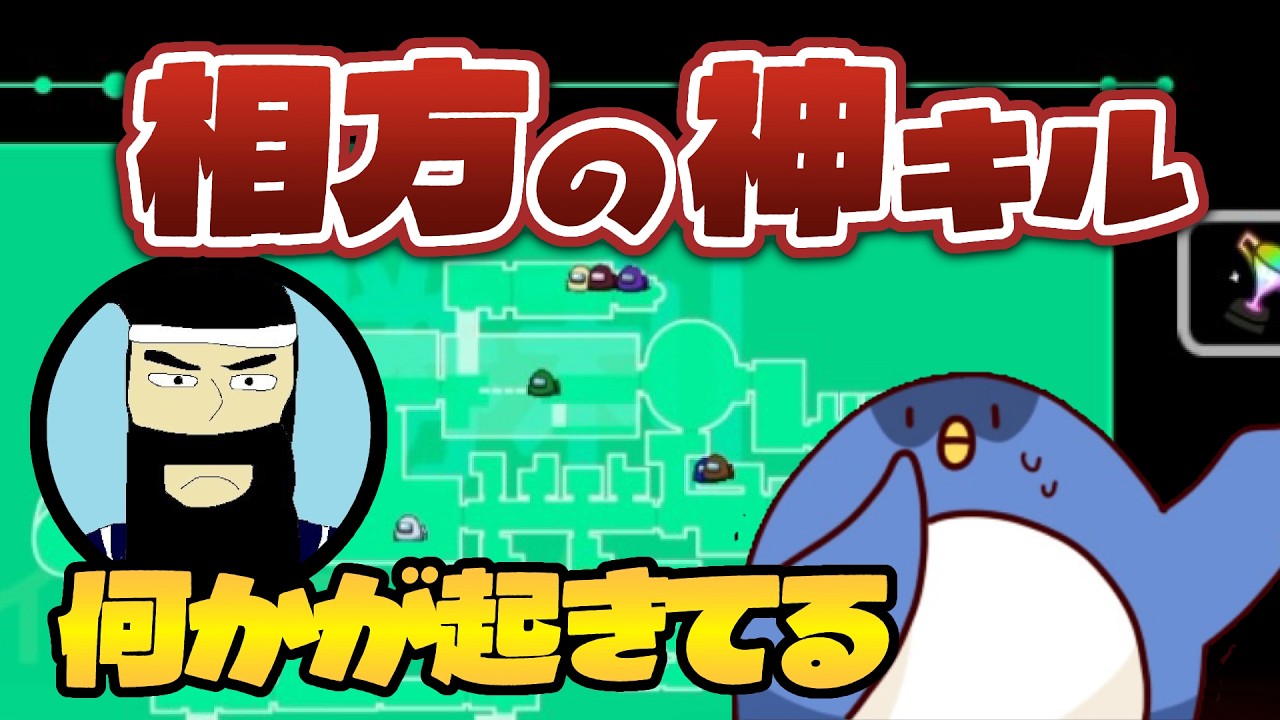 【Among Us】神キル！なぜか白をもらっている相方に驚くインポスターさん