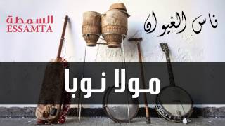 Nass El Ghiwane - Moula Nouba (Official Audio) | ناس الغيوان - مولا نوبا