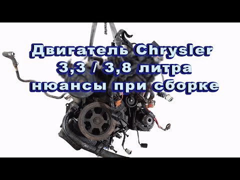 МОТОР CHRYSLER 3.3 / 3.8 литра НЮАНСЫ ПРИ СБОРКЕ