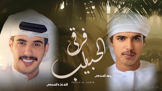 كلمات اغنية فرقى الحبايب النوخذه المحرمي وحمد المحرمي