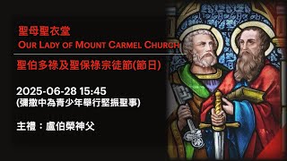 2025-06-28 15:45 聖伯多祿及聖保祿宗徒節(節日) Solemnity of Saints Peter and Paul, Apostles