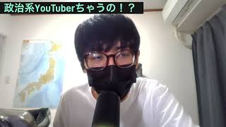 政治系YouTuber が聞いて呆れるわ！