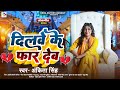 #Ankita Singh | Dilwe Ke Far Deb | दिलवे के फार देब - Bhojpuri New Viral Song 2024