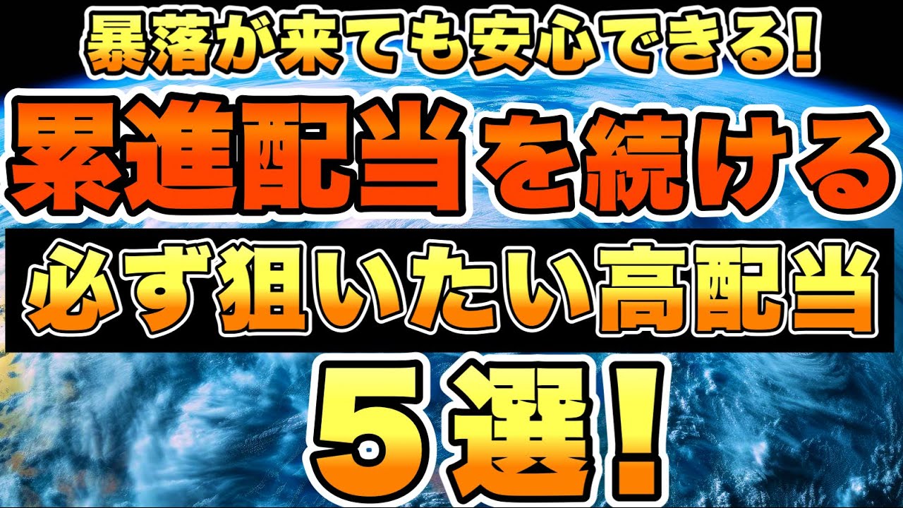 【高配当株】暴落でも安心できる累進配当を続ける高配当銘柄を5銘柄で厳選しました。