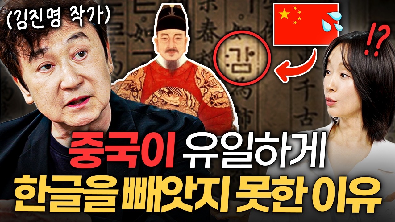 “오랑캐 문자”라 비난받던 한글이 600년 뒤 세계를 놀라게 한 이유 ㅣ지식인클래스 EP.10 (김진명 작가)