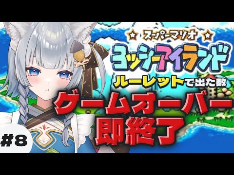 【ヨッシーアイランド】#8 ルーレットで出た目の数ゲームオーバーで即終了🔥【神故おでん】