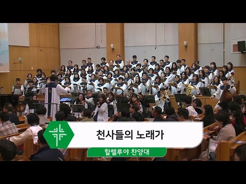 [24.12.08] 할렐루야 찬양대 - 천사들의 노래가 대표이미지
