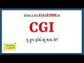 CGI Full Form in Gujarati | CGI nu Full Form Shu che | CGI Gujarati Full Form |