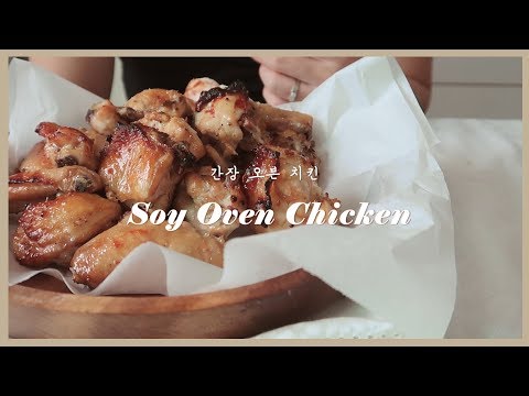 오븐치킨, 굽네치킨 만들기 : Oven Roast Chicken with Soy Sauce |초롱마차