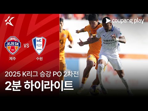 [2025 K리그] 승강 PO 2차전 제주 vs 수원 2분 하이라이트