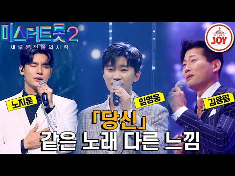 [미스터트롯2]고생많았던 당신이여! 짙은 감성의 소유자 세 사람이 전하는 위로 같은 노래 다른 가수 무대 모음 ’김정수 - 당신’