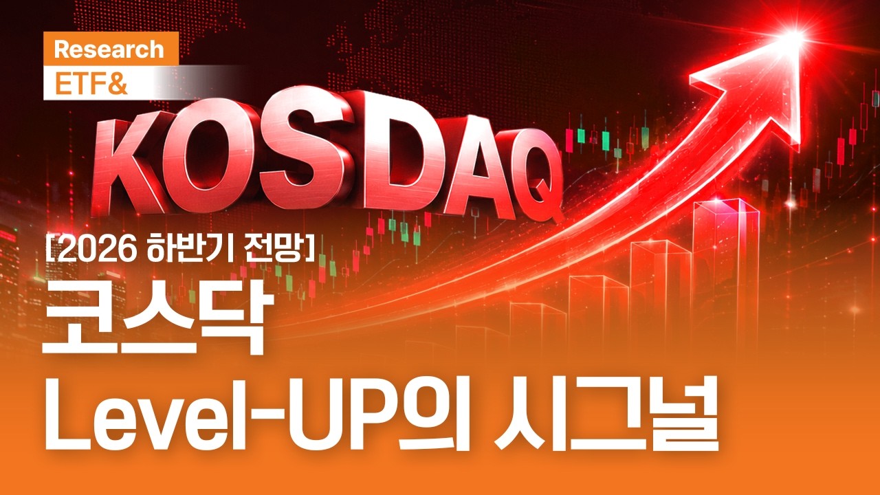 [2026 하반기 ETF 전략] 코스닥 Level-UP의 시그널 | ETF& | 2026.6.10(수)
