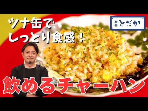 「飲めるチャーハン」〜パラパラにしなくて大丈夫！　家にある材料で、しっとりコクのある炒飯に