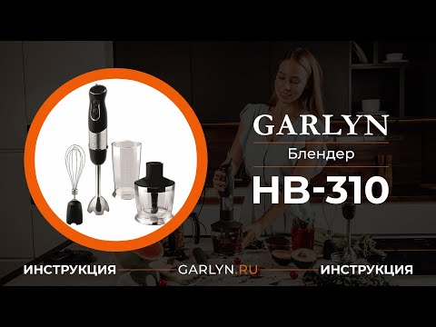 Миниатюра изображения товара Блендер погружной Garlyn HB-310