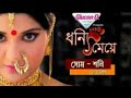 ধন্যি মেয়ে সিরিয়াল টাইটেল সং Dhonni Meye Seria