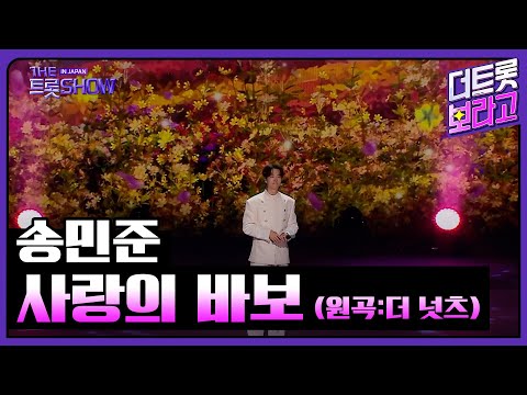 송민준, 사랑의 바보 (원곡:더 넛츠) | 더 트롯쇼 IN JAPAN 1부