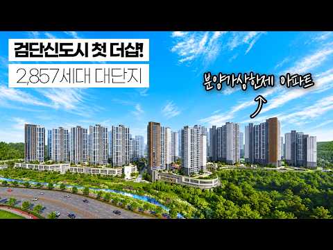 검단신도시 마지막 4억대 아파트!? 분양가상한제 적용! 더샵검단…