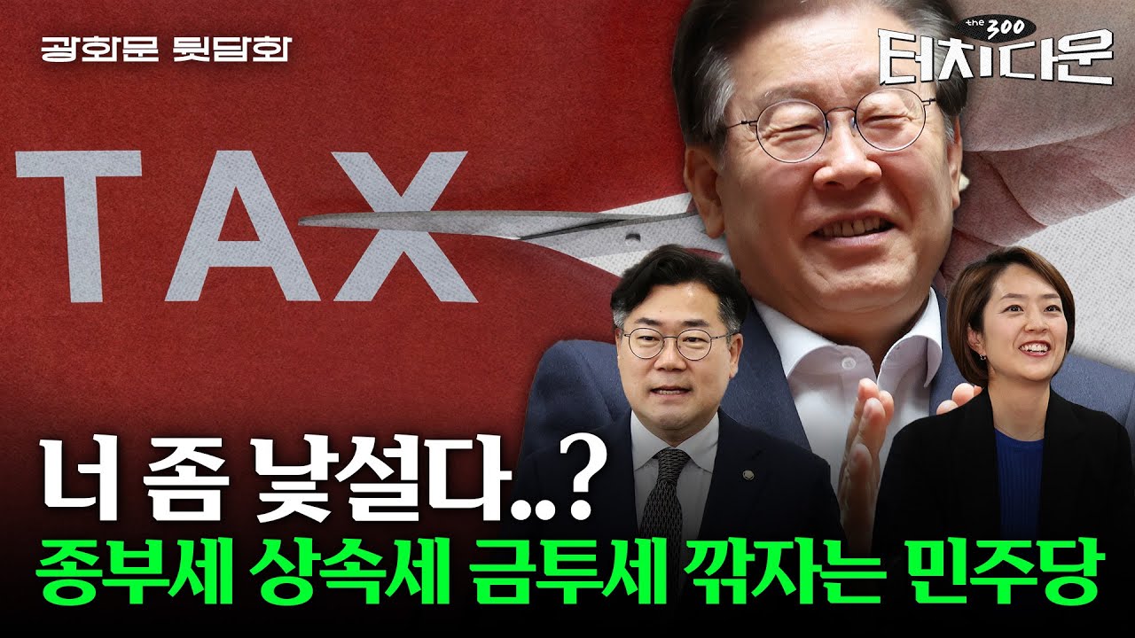 부자 감세에 반대하던 민주당의 갑작스러운 우클릭 왜?[터치다운the300] | 광화문 뒷담화