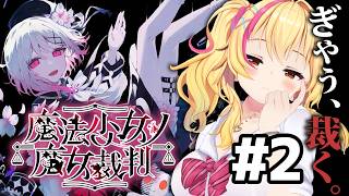 【#魔法少女ノ魔女裁判 】つづき！ヤってこ✨【園原あいり/Vtuber/まのさば実況】