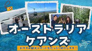 【オーストラリアケアンズ】おすすめ観光スポットご紹介します！HISツアートロピカルケアンズ5日間（3泊5日）グレートバリアリーフ、キュランダ、グリーン島