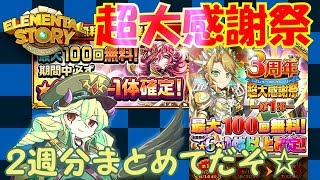 【エレスト】3周年超大感謝祭2周分の20連～ソウルは突然に～【無料ガチャ】