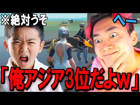 学校教育教員養成課程 アジア３位だと嘘をついてチームに入隊したキッズを晒す。【フォートナイト】