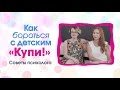 Как бороться с детским "купи". Советы психолога