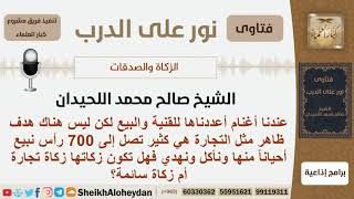 صورة كيف تكون زكاة بهيمة الأنعام؟ الشيخ اللحيدان - مشروع كبار العلماء