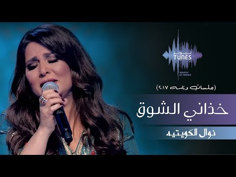 نوال خذاني الشوق جلسات وناسه 2017