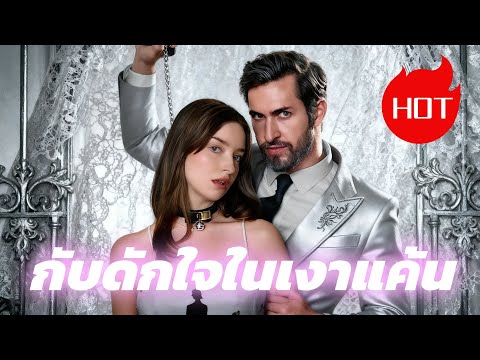 กับดักใจในเงาแค้น #dramabox #drama