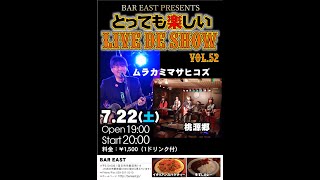 ムラカミマサヒコズ　2023/7/22　BAR EAST LIVE「とっても楽しいLIVE DE SHOW vol57」