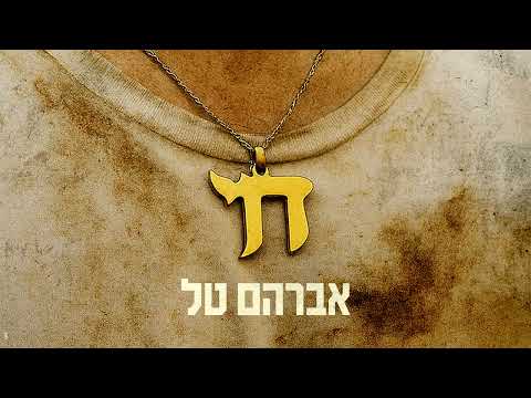 אברהם טל - חי