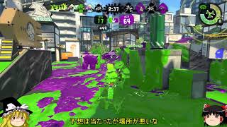【スプラトゥーン2】イカが上手くなりたいその3【ゆっくり実況】