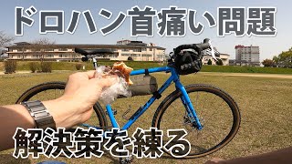 KONA ROVE パン食べながらドロハン首痛い問題の解決策を練る
