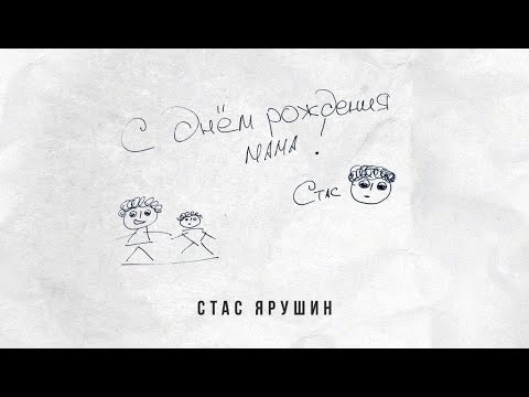Стас Ярушин — С днём рождения, Мама
