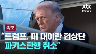 [LIVE] [속보] 트럼프, 미 대이란 협상단 파키스탄행 취소 [이슈PLAY] / JTBC News
