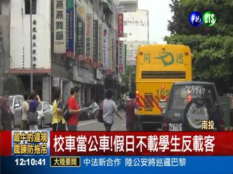 校車假日兼差 遇紅燈還違規右轉