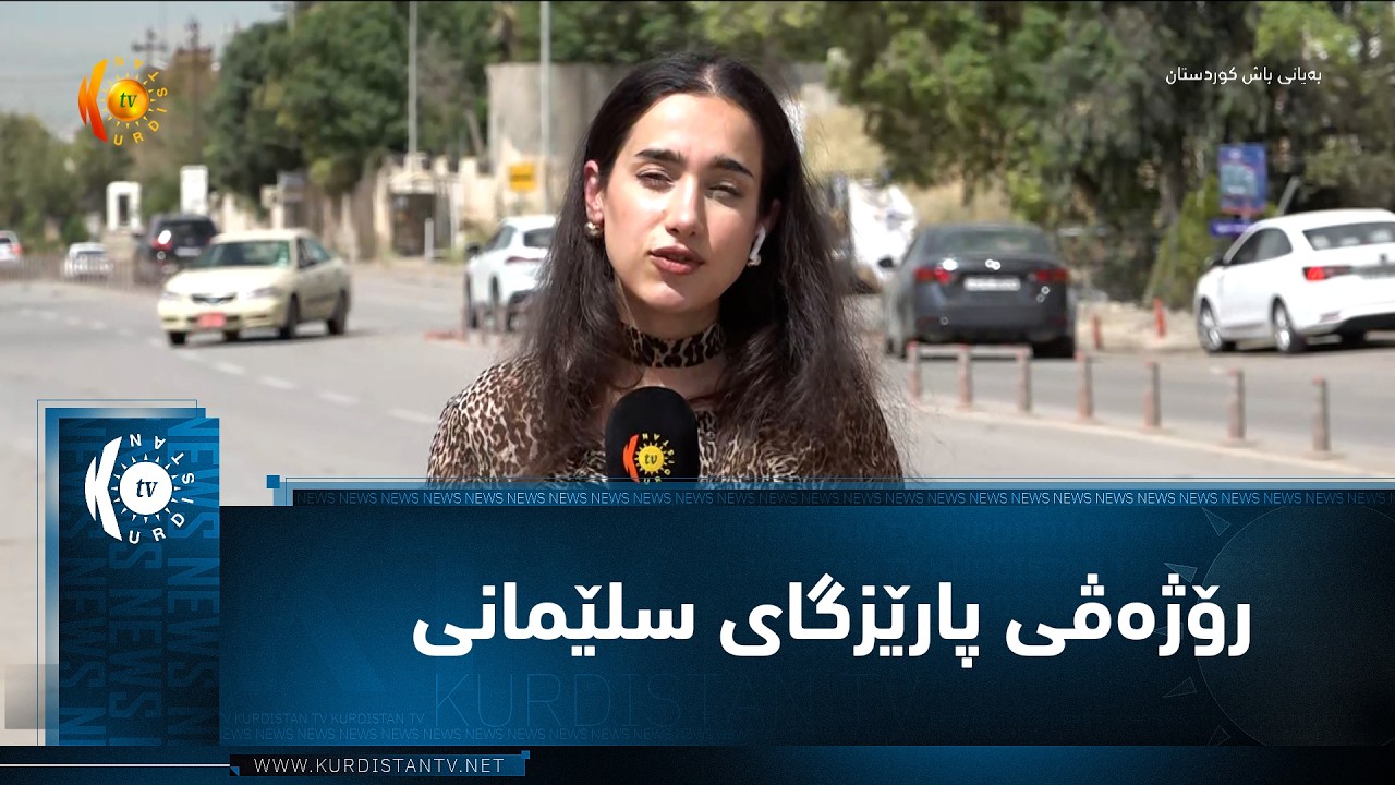 ڤیدیۆ | رۆژه‌ڤی پارێزگای سلێمانی