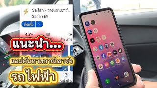 Download lagu แนะนำแอปSaifahเครื่องมือค้นหาสถานีชาร์EV mp3