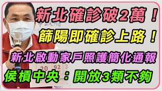 新北本土確診破2萬　侯友宜最新防疫說明