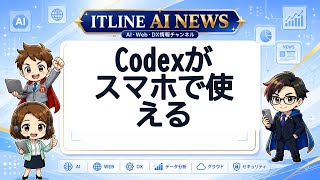 Codexがスマホで使える | ITLINE AIニュース