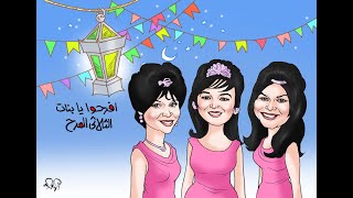 افرحوا يا بنات يلا و هيصوا الثلاثي المرح