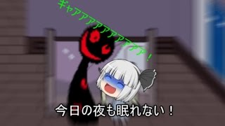 【ホラーゆっくり実況】これじゃあ今日の夜も眠れない！！
