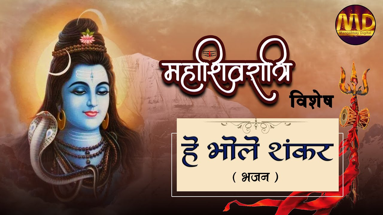 हे भोले शंकर...( bhajan ) साध्वी तरुणा दीदी | Mangalmay Digital |