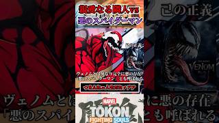 【メイおばさん…】スパイダーマンがカーネイジに出会うと…  #マーベル闘魂